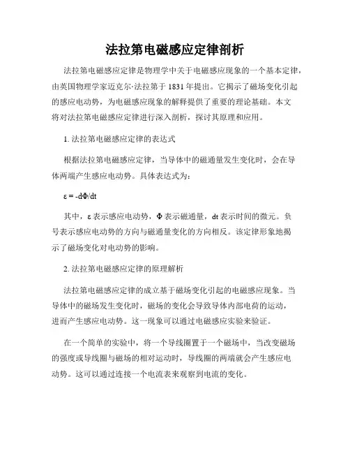 法拉第电磁感应定律剖析