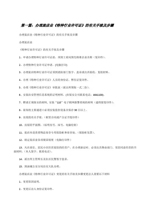 办理旅店业《特种行业许可证》的有关手续及步骤[修改版]
