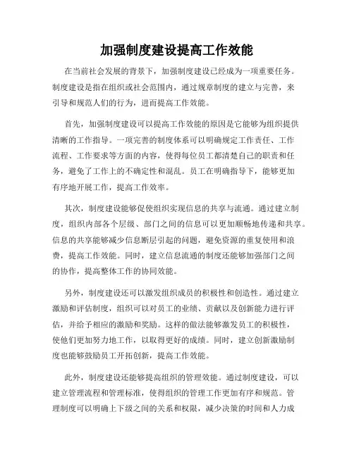 加强制度建设提高工作效能