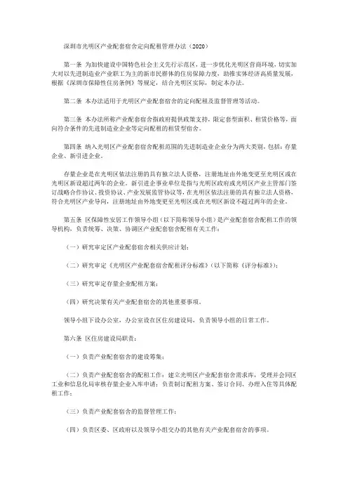 深圳市光明区产业配套宿舍定向配租管理办法(2020)