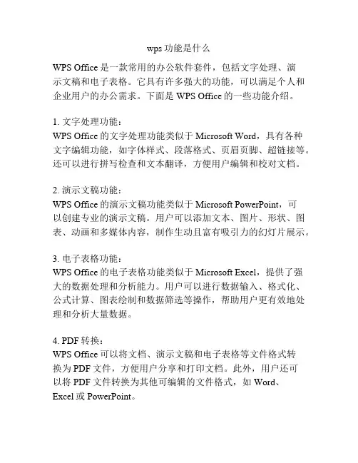 wps功能是什么