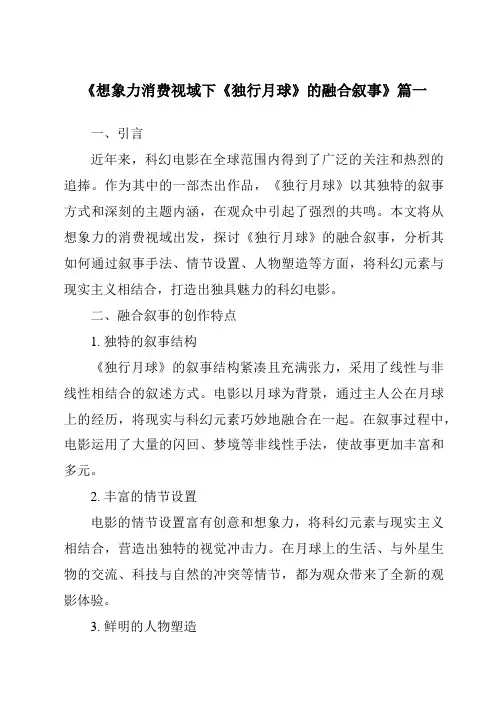 《2024年想象力消费视域下《独行月球》的融合叙事》范文