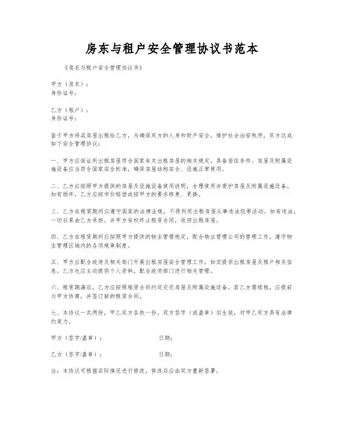 房东与租户安全管理协议书范本