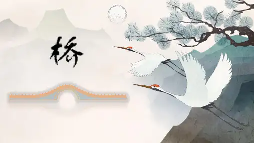 第12课《桥》(课件)六年级语文上册(统编版五四制2024)