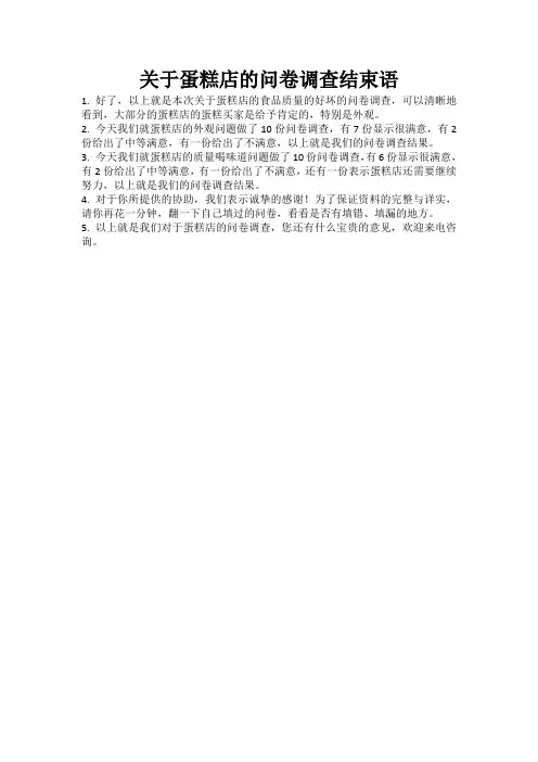 关于蛋糕店的问卷调查结束语