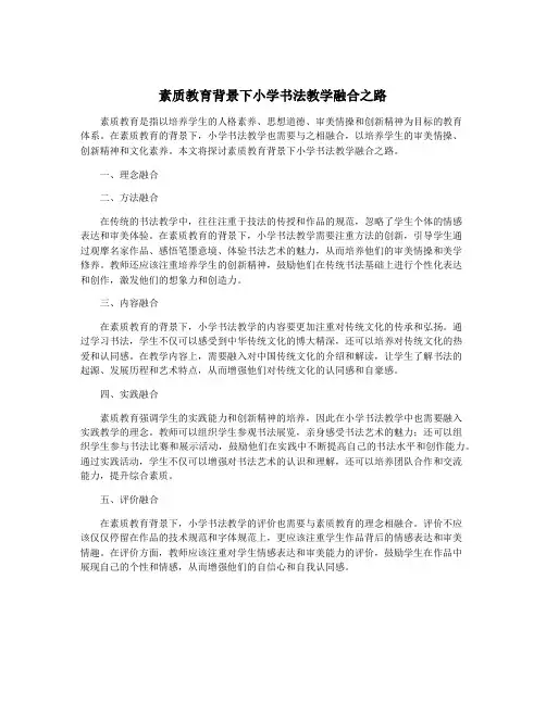 素质教育背景下小学书法教学融合之路