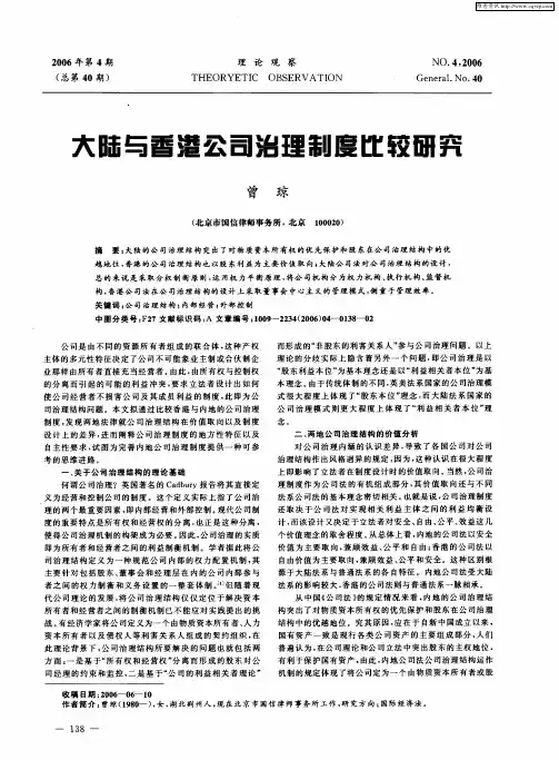 大陆与香港公司治理制度比较研究