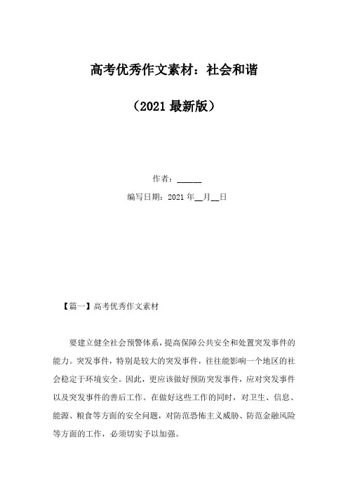 高考优秀作文素材：社会和谐(Word版)