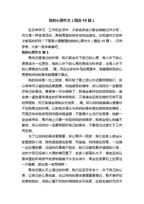 我的心愿作文（精选49篇）