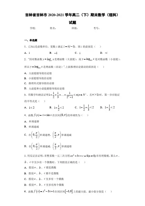 吉林省吉林市2020-2021学年高二(下)期末数学(理科)试题