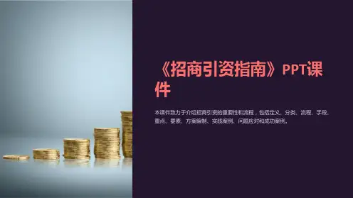 《招商引资指南》课件