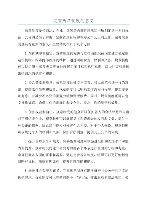 完善规章制度的意义