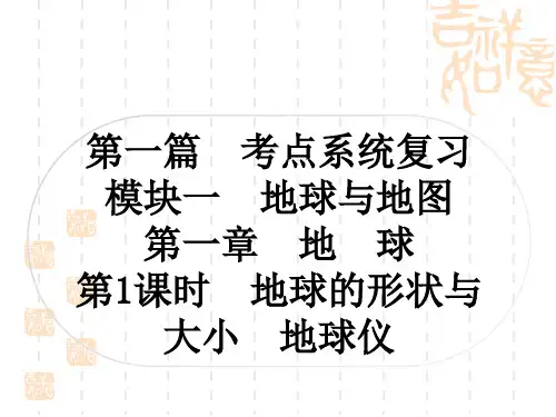 中考地理复习作业课件  地球与地图 第一章 地 球 第1课时 地球的形状与大小 地球仪