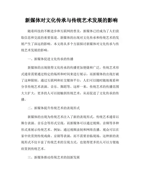 新媒体对文化传承与传统艺术发展的影响