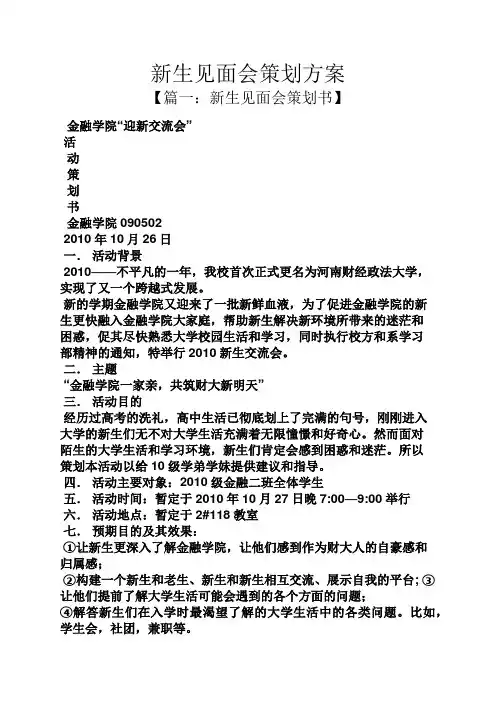 新生见面会策划方案