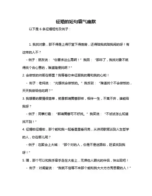 征婚的短句霸气幽默
