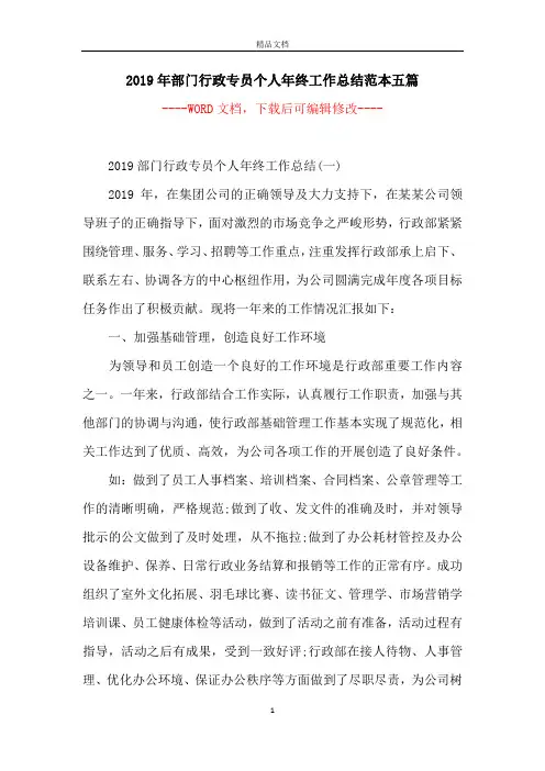 2019年部门行政专员个人年终工作总结范本五篇