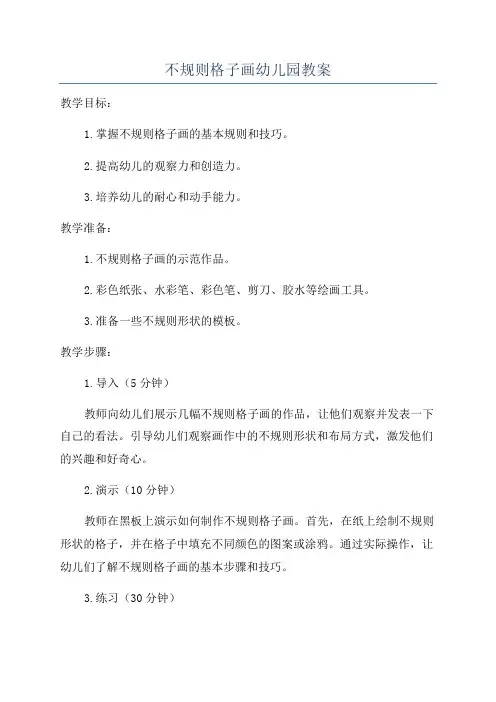 不规则格子画幼儿园教案