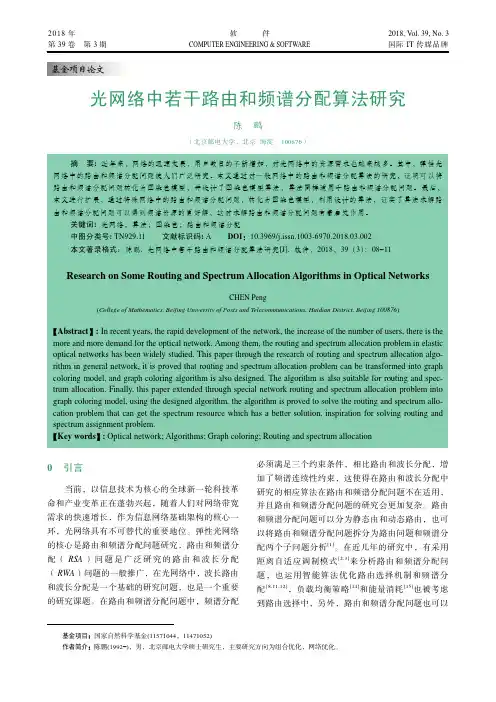 光网络中若干路由和频谱分配算法研究