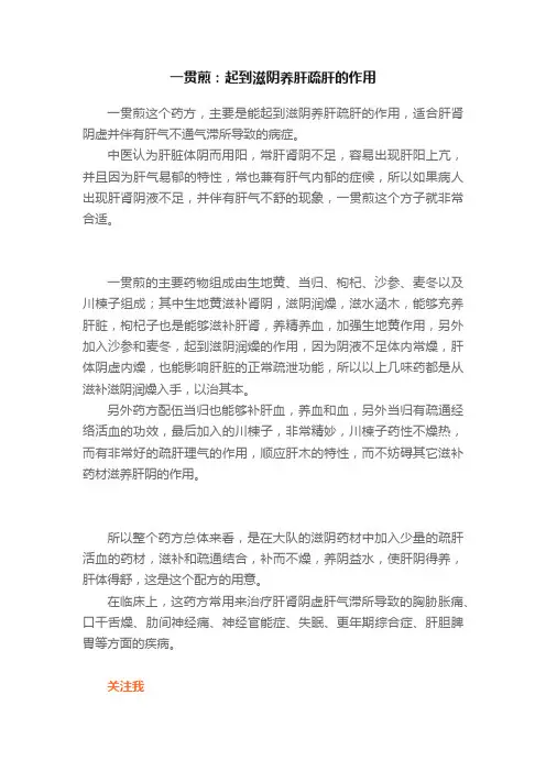 一贯煎：起到滋阴养肝疏肝的作用