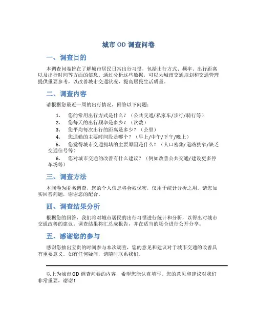 城市od调查问卷