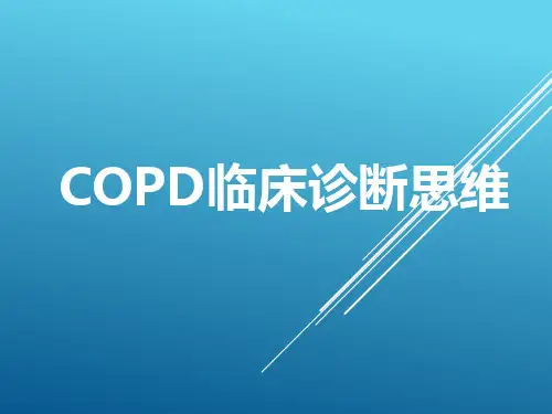 慢阻肺临床诊断思维