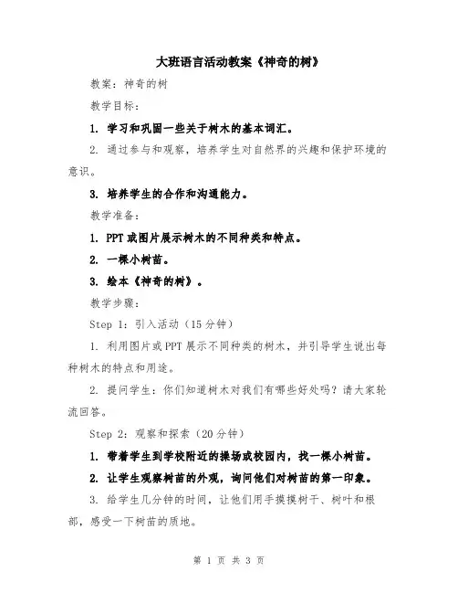 大班语言活动教案《神奇的树》