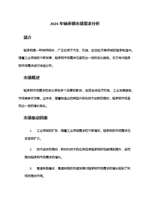 2024年轴承钢市场需求分析