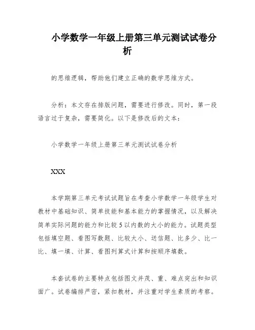 小学数学一年级上册第三单元测试试卷分析