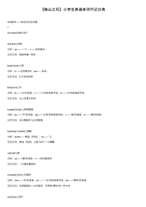 【他山之石】小学生英语单词巧记分类