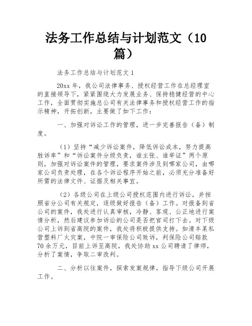 法务工作总结与计划范文(10篇) 