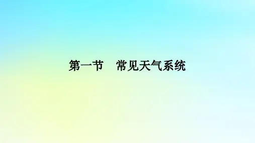新教材2023版高中地理第三章大气的运动第一节常见天气系统课件新人教版选择性必修1