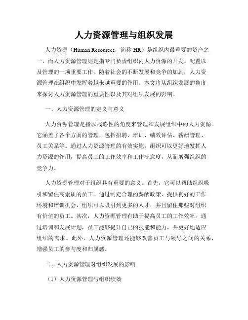 人力资源管理与组织发展