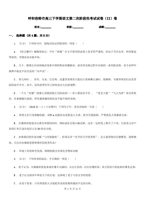 呼和浩特市高三下学期语文第二次阶段性考试试卷(II)卷