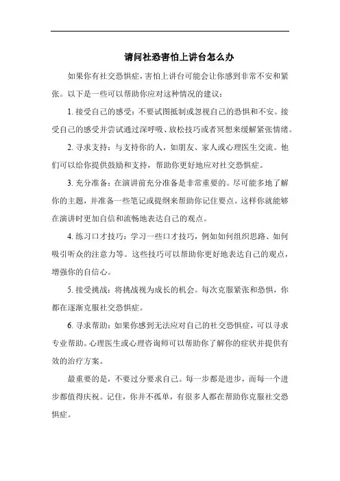 请问社恐害怕上讲台怎么办