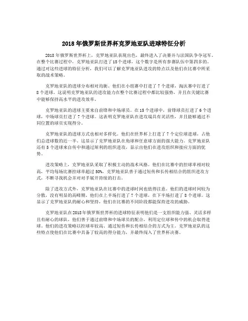 2018年俄罗斯世界杯克罗地亚队进球特征分析