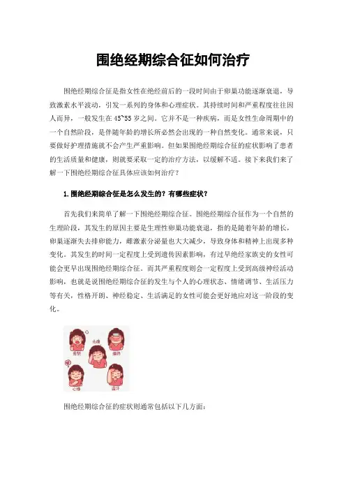 围绝经期综合征如何治疗