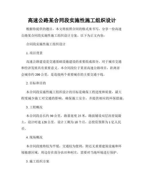 高速公路某合同段实施性施工组织设计
