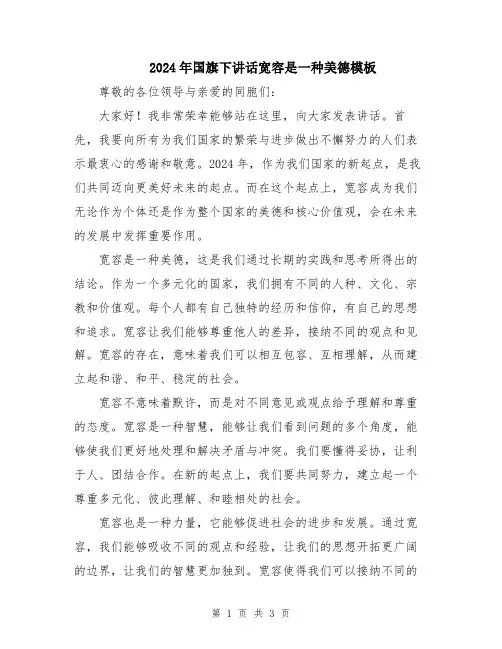 2024年国旗下讲话宽容是一种美德模板
