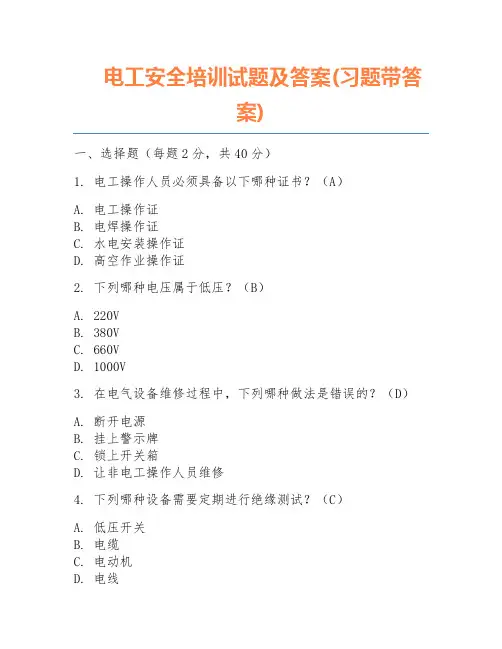 电工安全培训试题及答案(习题带答案)