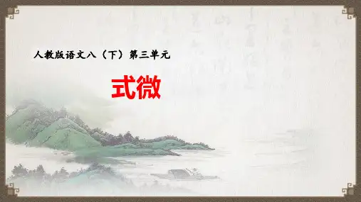 课外古诗词诵读《式微》八年级语文下册