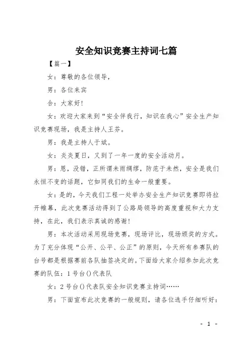 安全知识竞赛主持词七篇