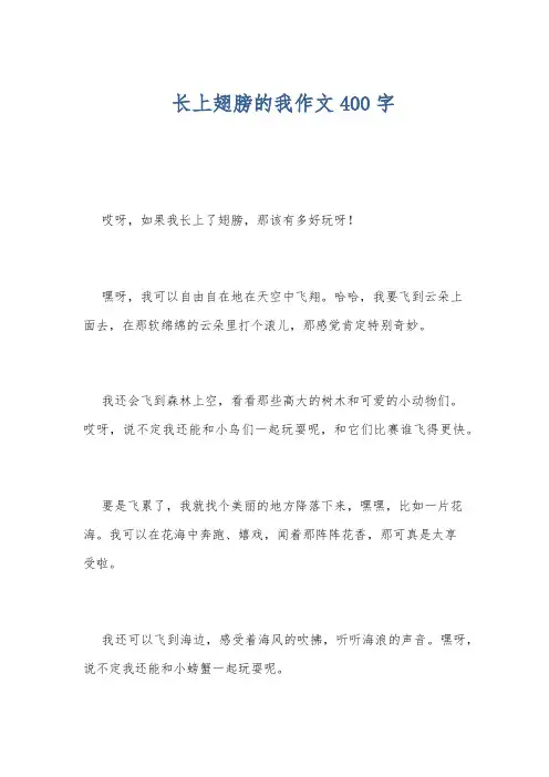 长上翅膀的我作文400字