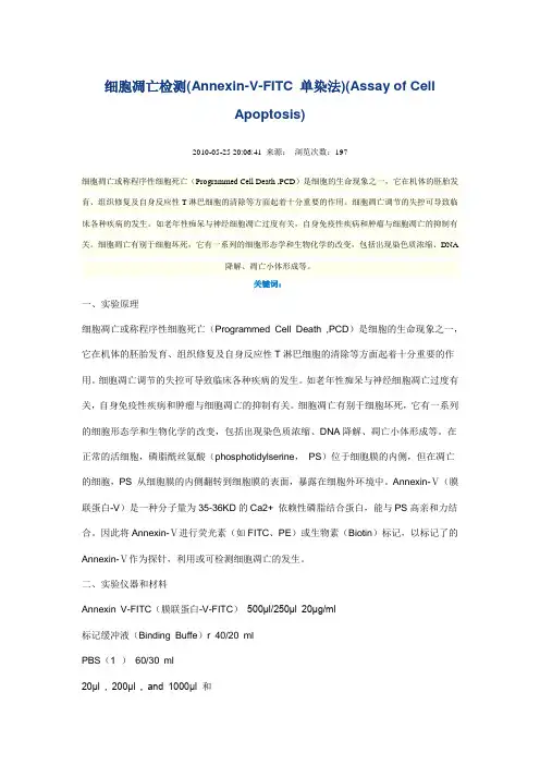 细胞凋亡检测AnnexinVFITC单染法AssayofCellApoptosis