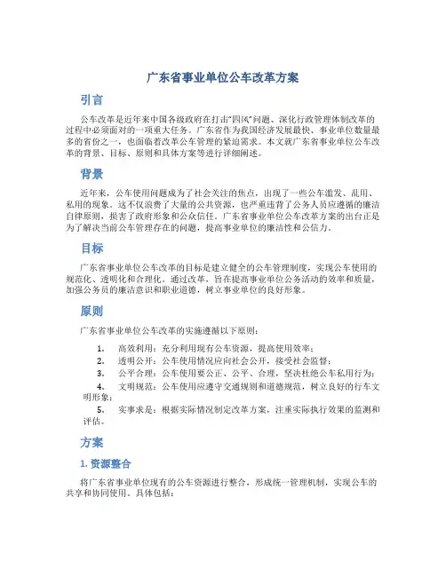 广东省事业单位公车改革方案