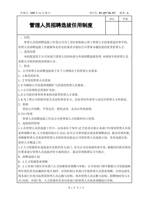 管理人员招聘选拔任用制度