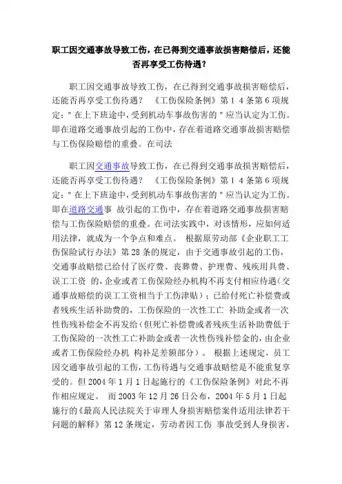 职工因交通事故导致工伤,在已得到交通事故损害赔偿后,还能否再享受工伤待遇？