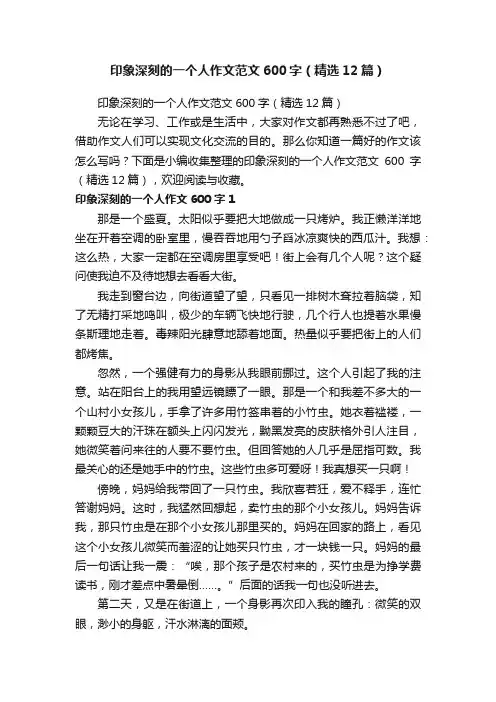 印象深刻的一个人作文范文600字（精选12篇）