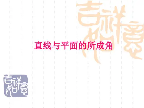 (完整版)线面角PPT
