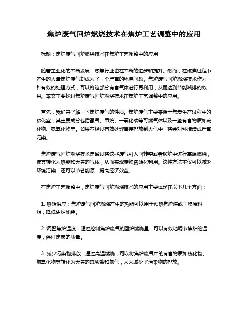 焦炉废气回炉燃烧技术在焦炉工艺调整中的应用